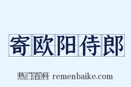 寄欧阳侍郎是什么意思的图片